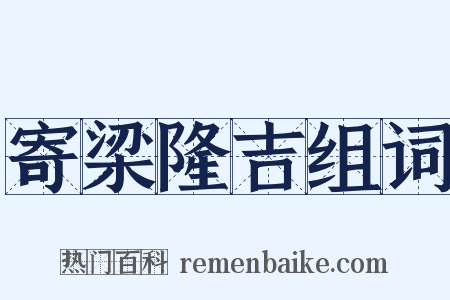 寄梁隆吉组词是什么意思的图片